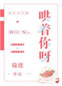 哄着她
