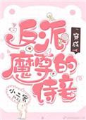 穿成反派魔尊的心尖豹