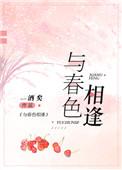 与春色相逢txt盘搜搜