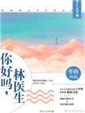 你好吗by林医生免费阅读
