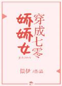 穿成七零娇娇女的原文