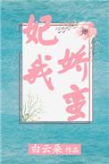 妃我娇蛮无弹窗