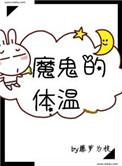 魔鬼的体温漫画完整版免费阅读