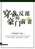 穿越成反派的豪门前妻