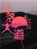 日落大道电影完整版
