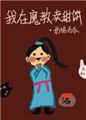 我在魔教买甜饼txt