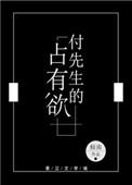 付先生的占有欲开车