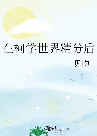 在柯学世界晋升序列0