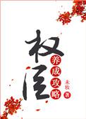 权臣养成攻略by未