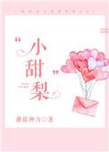 小甜梨许梨txt