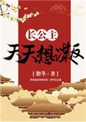 长公主她每天都在逆反漫画免费