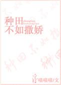 种田不如撒娇百度
