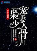 枭少凶猛替嫁娇妻宠上天全文免费阅读