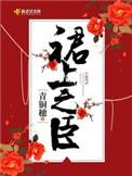 裙上之臣全文百度