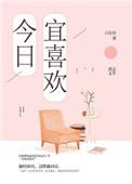 今日宜喜欢翟一莹短剧全集版