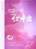 沉香灰烬你是一颗甜牙齿
