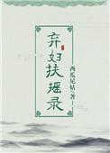 弃妇作者腰肢