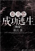 恭喜您成功逃生!