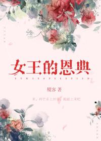 女王的恩典百度