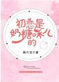 初恋是颗夹心糖团子不乖