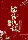 嫁给仇人的