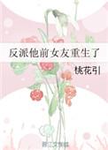 反派的前女友们笔趣阁最新章节更新