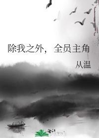 广播剧除我之外全员主角