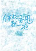 你再敢跑一个试试全文最新章节更新