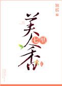 七里美人香 翘摇