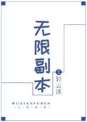 无限副本我们全员不正常