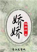 娇娇重生动画合集