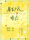 暴发户式恋爱 陆行轻