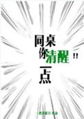 同桌你清醒一点by一把杀猪刀txt百度