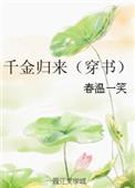 千金归来原著免费阅读全文最新