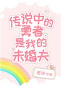 传说中的勇者传说是bl吗