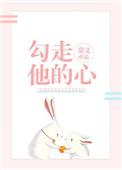 勾走他的心TXT百度免费阅读