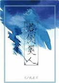 君侧美人 北途川完整版
