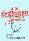 反派大佬破产后的