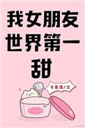 我女朋友世界第一甜68章