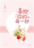 喜欢你的每一秒歌曲