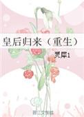 皇后回宫剧情