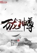 万龙神尊阅读