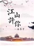 江山许你番外