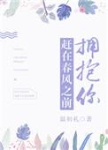 赶在春风之前拥抱你经典语录