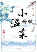 娇软小温柔 年深不见