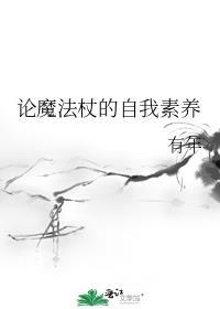 魔法杖视频