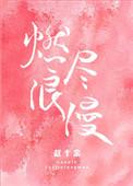 燃尽浪漫by赵十余