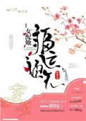 女配她福运绵绵