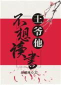 王爷不想和离