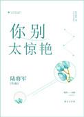 你别太迷人175文学